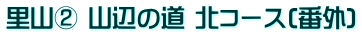 里山② 山辺の道 北コース(番外)