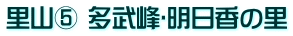 里山⑤ 多武峰･明日香の里