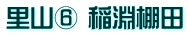 里山⑥ 稲淵棚田