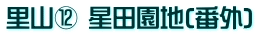 里山⑫ 星田園地(番外)