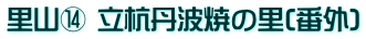 里山⑭ 立杭丹波焼の里(番外)