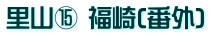 里山⑮ 福崎(番外)