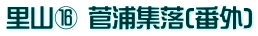 里山⑯ 菅浦集落(番外)