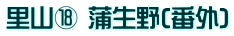里山⑱ 蒲生野(番外)