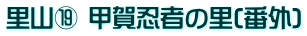 里山⑲ 甲賀忍者の里(番外)