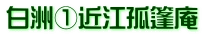 白洲①近江孤篷庵