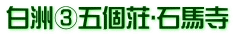 白洲③五個荘･石馬寺