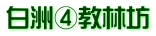 白洲④教林坊
