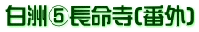 白洲⑤長命寺(番外)