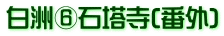 白洲⑥石塔寺(番外)