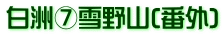 白洲⑦雪野山(番外)