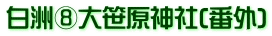 白洲⑧大笹原神社(番外)