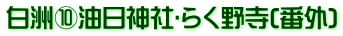 白洲⑩油日神社･らく野寺(番外)