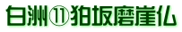 白洲⑪狛坂磨崖仏