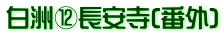 白洲⑫長安寺(番外)