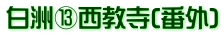 白洲⑬西教寺(番外)