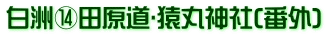 白洲⑭田原道･猿丸神社(番外)