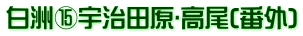 白洲⑮宇治田原･高尾(番外)