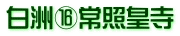 白洲⑯常照皇寺