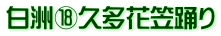白洲⑱久多花笠踊り