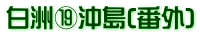 白洲⑲沖島(番外)