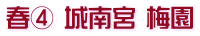 春④ 城南宮 梅園