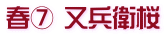 春⑦ 又兵衛桜