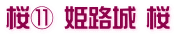 桜⑪ 姫路城 桜