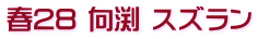 春28 向渕 スズラン