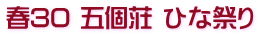 春30 五個荘 ひな祭り