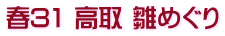 春31 高取 雛めぐり