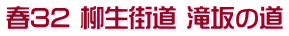 春32 柳生街道 滝坂の道
