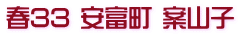 春33 安富町 案山子