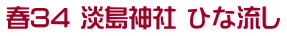 春34 淡島神社 ひな流し
