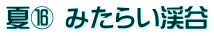 夏⑯ みたらい渓谷