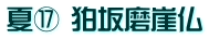 夏⑰ 狛坂磨崖仏
