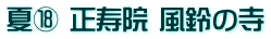 夏⑱ 正寿院 風鈴の寺