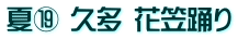 夏⑲ 久多 花笠踊り