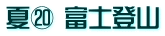 夏⑳ 富士登山