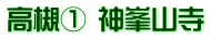 高槻① 神峯山寺