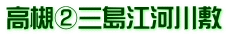 高槻②三島江河川敷
