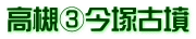 高槻③今塚古墳