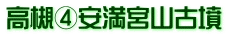 高槻④安満宮山古墳