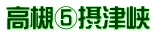 高槻⑤摂津峡