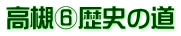 高槻⑥歴史の道