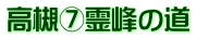 高槻⑦霊峰の道
