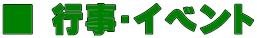 ■ 行事･イベント