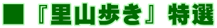 ■ 『里山歩き』 特選