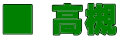 ■ 高槻