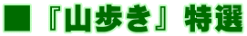 ■ 『山歩き』 特選